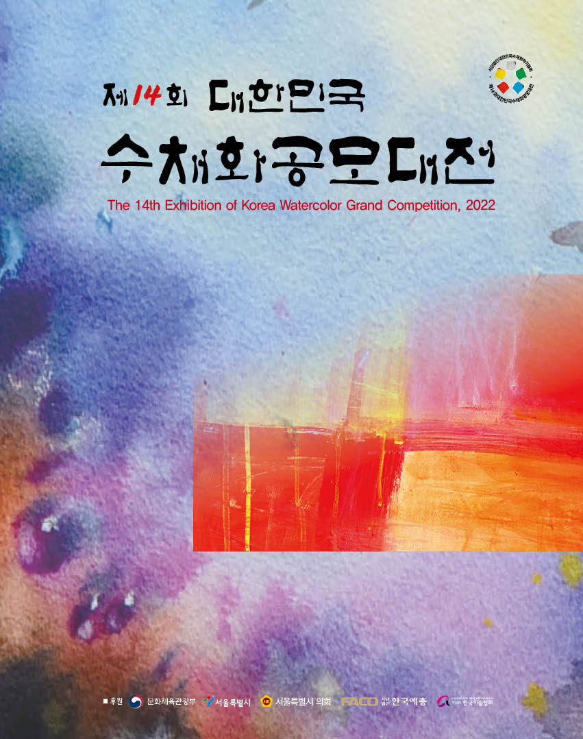 제14회 수채화공모대전 (2022) - 한국미협 이사장상